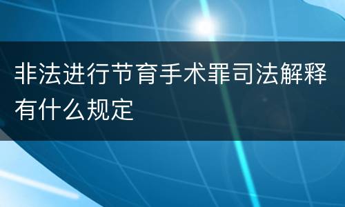 非法进行节育手术罪司法解释有什么规定