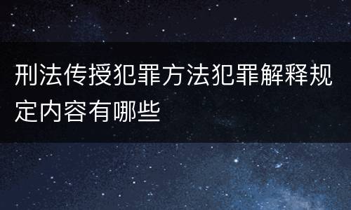 刑法传授犯罪方法犯罪解释规定内容有哪些