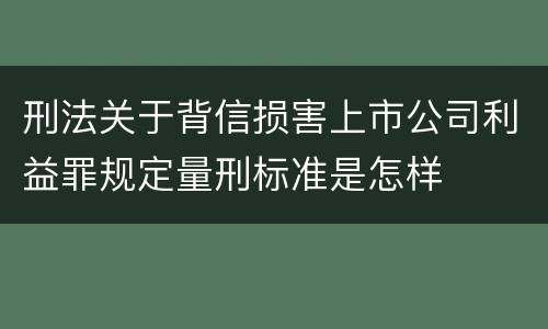 刑法关于背信损害上市公司利益罪规定量刑标准是怎样