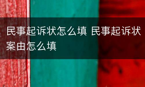 民事起诉状怎么填 民事起诉状案由怎么填