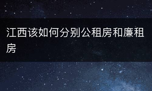 江西该如何分别公租房和廉租房