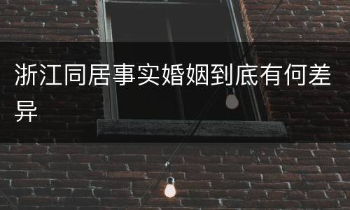 浙江同居事实婚姻到底有何差异