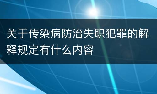 关于传染病防治失职犯罪的解释规定有什么内容