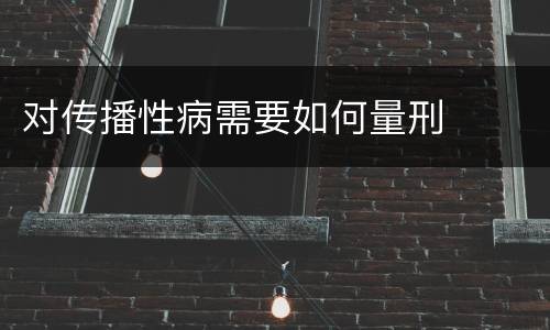 对传播性病需要如何量刑