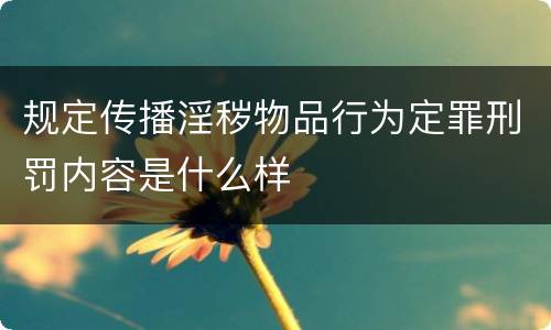 规定传播淫秽物品行为定罪刑罚内容是什么样