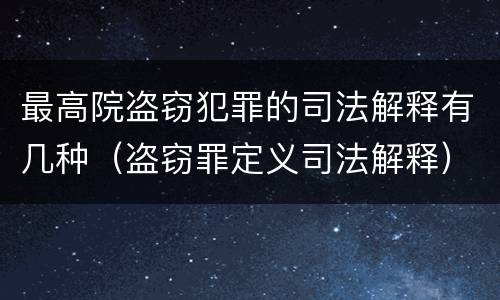 最高院盗窃犯罪的司法解释有几种（盗窃罪定义司法解释）