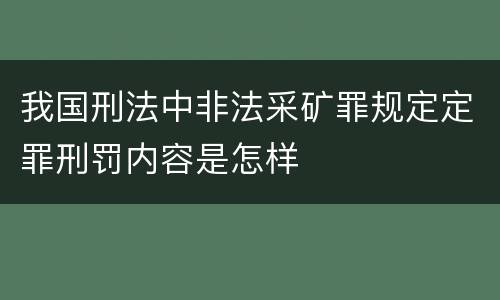 我国刑法中非法采矿罪规定定罪刑罚内容是怎样