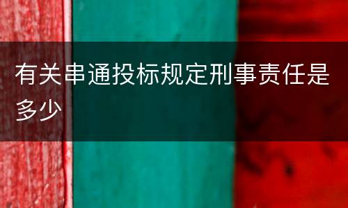 有关串通投标规定刑事责任是多少