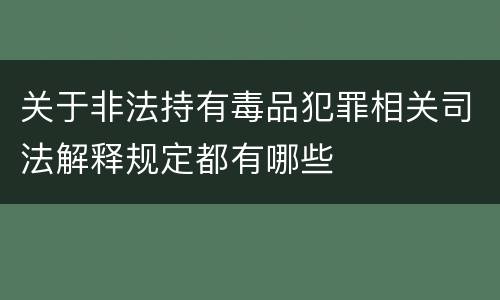 关于非法持有毒品犯罪相关司法解释规定都有哪些