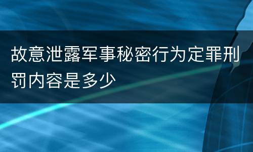 故意泄露军事秘密行为定罪刑罚内容是多少
