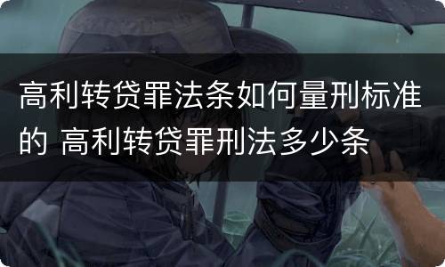 高利转贷罪法条如何量刑标准的 高利转贷罪刑法多少条