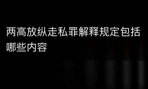 两高放纵走私罪解释规定包括哪些内容