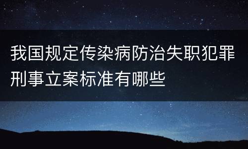 我国规定传染病防治失职犯罪刑事立案标准有哪些