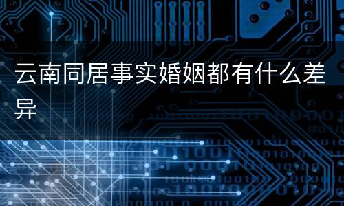 云南同居事实婚姻都有什么差异