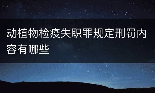 动植物检疫失职罪规定刑罚内容有哪些