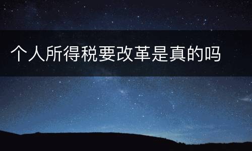 个人所得税要改革是真的吗