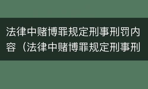 法律中赌博罪规定刑事刑罚内容（法律中赌博罪规定刑事刑罚内容有哪些）
