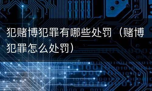 犯赌博犯罪有哪些处罚（赌博犯罪怎么处罚）