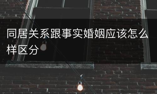 同居关系跟事实婚姻应该怎么样区分