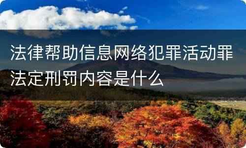 法律帮助信息网络犯罪活动罪法定刑罚内容是什么