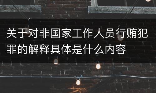 关于对非国家工作人员行贿犯罪的解释具体是什么内容