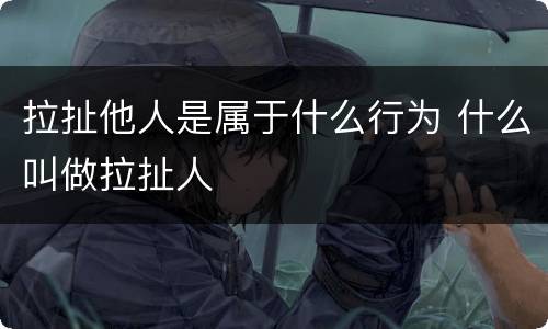 拉扯他人是属于什么行为 什么叫做拉扯人