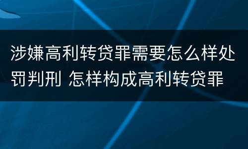 涉嫌高利转贷罪需要怎么样处罚判刑 怎样构成高利转贷罪
