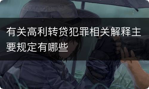有关高利转贷犯罪相关解释主要规定有哪些