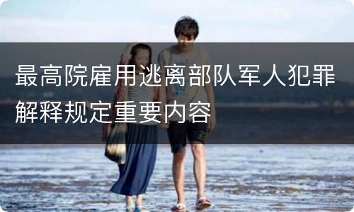 最高院雇用逃离部队军人犯罪解释规定重要内容