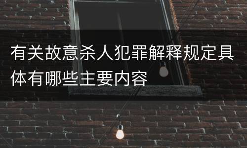 有关故意杀人犯罪解释规定具体有哪些主要内容