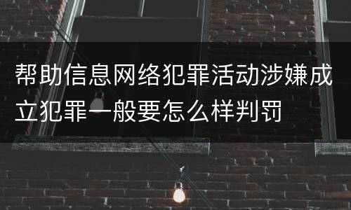 帮助信息网络犯罪活动涉嫌成立犯罪一般要怎么样判罚
