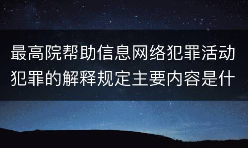 最高院帮助信息网络犯罪活动犯罪的解释规定主要内容是什么