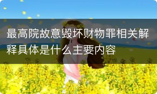 最高院故意毁坏财物罪相关解释具体是什么主要内容