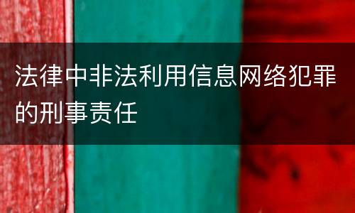 法律中非法利用信息网络犯罪的刑事责任