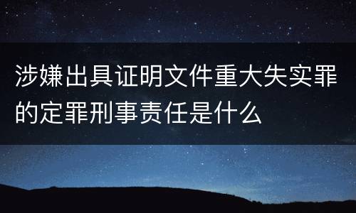 涉嫌出具证明文件重大失实罪的定罪刑事责任是什么