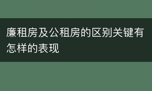 廉租房及公租房的区别关键有怎样的表现