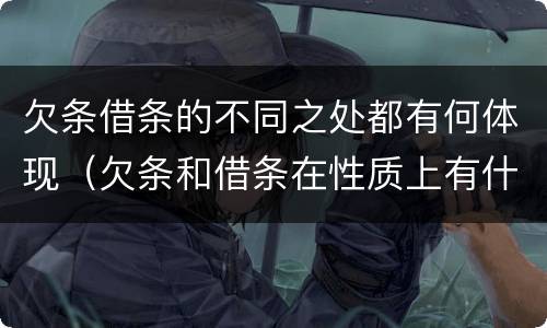 欠条借条的不同之处都有何体现（欠条和借条在性质上有什么不同）