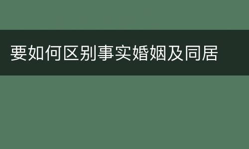 要如何区别事实婚姻及同居