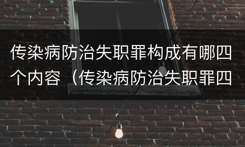 传染病防治失职罪构成有哪四个内容（传染病防治失职罪四要件）