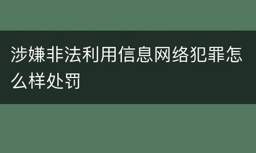 涉嫌非法利用信息网络犯罪怎么样处罚