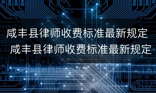 咸丰县律师收费标准最新规定 咸丰县律师收费标准最新规定电话