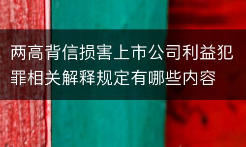 两高背信损害上市公司利益犯罪相关解释规定有哪些内容