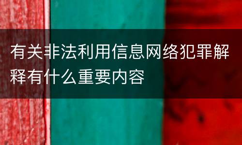 有关非法利用信息网络犯罪解释有什么重要内容