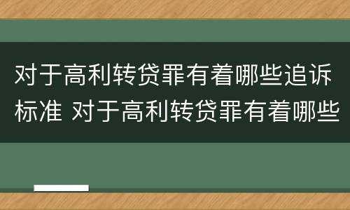 对于高利转贷罪有着哪些追诉标准 对于高利转贷罪有着哪些追诉标准呢