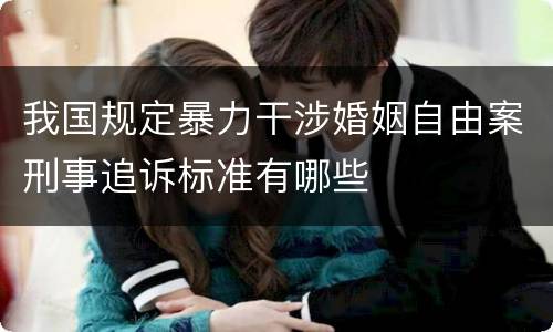 我国规定暴力干涉婚姻自由案刑事追诉标准有哪些