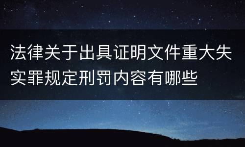 法律关于出具证明文件重大失实罪规定刑罚内容有哪些