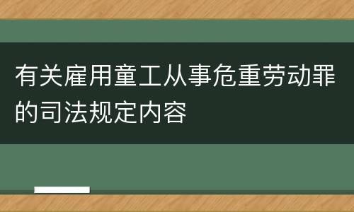 有关雇用童工从事危重劳动罪的司法规定内容