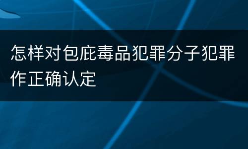 怎样对包庇毒品犯罪分子犯罪作正确认定