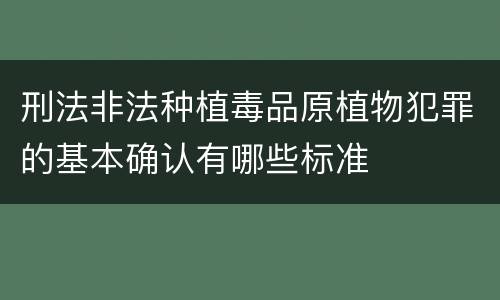 刑法非法种植毒品原植物犯罪的基本确认有哪些标准