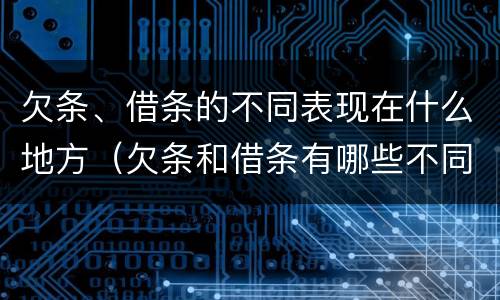 欠条、借条的不同表现在什么地方（欠条和借条有哪些不同点）